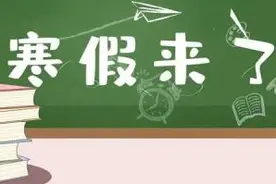 快讯！哈市寒假时间确定：1月1日、16日；3月1日开学图片
