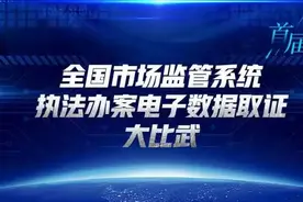 首届全国市场监管系统执法办案电子数据取证大比武直播开启！精彩不容错过图片