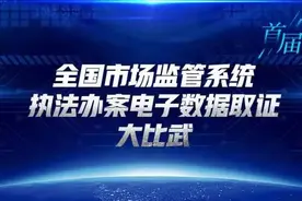 首届全国市场监管系统执法办案电子数据取证大比武直播开启！精彩不容错过图片