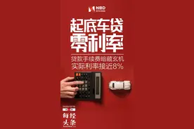 零利率购车实际暗藏猫腻？有购车打算的你要擦亮眼了图片