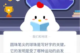 圆珠笔尖的珠是写好字的关键，它的发明是受了哪种运动的启发？12月10日蚂蚁庄园答案图片