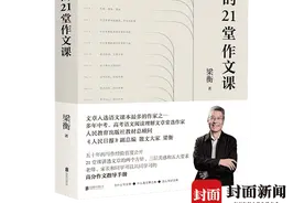 新书上架｜《梁衡的21堂作文课》出版 五十年写作经验首度公开图片
