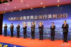 快讯！威海市商业银行滨州分行开业图片