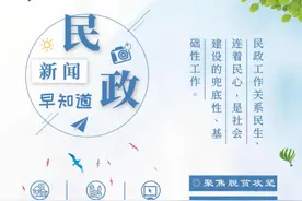 民政新闻早知道 （12月22日）图片
