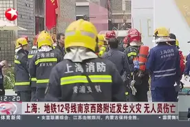 上海：地铁12号线南京西路附近发生火灾  无人员伤亡视频封面
