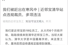 18位快递站员工无故被裁，近邻宝的锅清华大学该背吗？图片