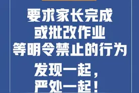 教育部回应家长批改作业，发现一起严处一起，网友：希望贯彻落实图片