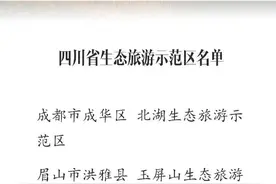 四川拟认定这3地为省级生态旅游示范区 你去过吗？图片