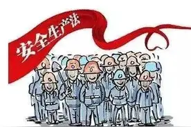 “打工人”注意啦～《安全生产法》与你息息相关图片