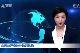 AI合成主播丨山西将严查校外培训机构视频封面