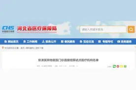 最全！京津冀异地就医门诊直接结算试点医疗机构名单公布图片