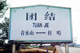 不开心就去看东北的火车站名，绝对会哈哈哈哈……图片