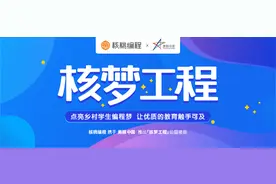 核桃编程与美丽中国达成战略合作 推出“核梦工程”公益项目图片