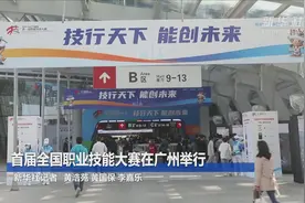 首届全国职业技能大赛在广州举行视频封面