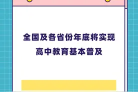 全国及各省份年底将实现高中教育基本普及图片