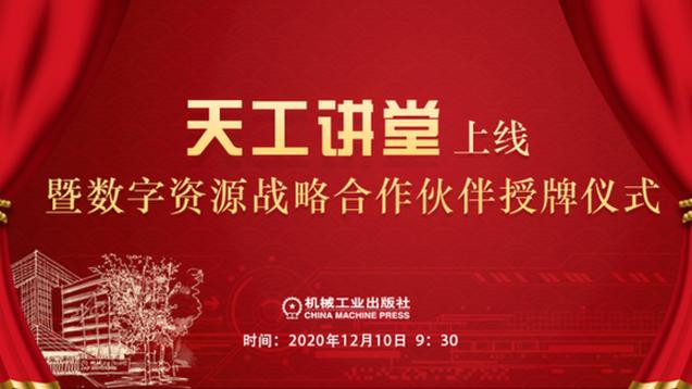 机械工业出版社网站建设（资源聚焦 平台赋能 机械工业出版社推出天工讲堂平台）