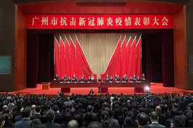 广州市抗击新冠肺炎疫情表彰大会：向战“疫”英雄颁奖、致敬图片