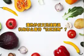 遭热炒后又迅速降温，机构怎么看待“社区团购”？视频封面