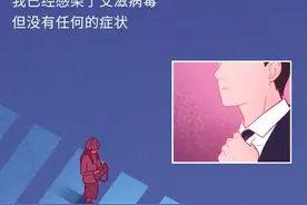 漫画科普：感染艾滋病后的3650天，煎熬、后悔与无助……图片