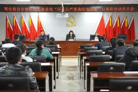 鄂伦春自治旗纪委监委召开“以案促改”动员大会图片