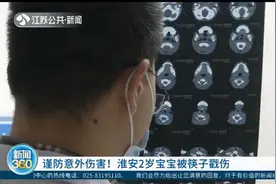 淮安2岁宝宝突发意外：筷子径直从嘴巴里插进去，贯穿整个脖子！视频封面