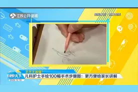 手术太难懂？西安儿科护士手绘100幅手术步骤图，方便给家长讲解视频封面