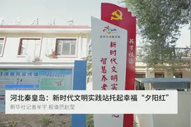 河北秦皇岛：新时代文明实践站托起幸福“夕阳红”视频封面