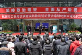 玛莎拉蒂、法拉利、帕拉梅拉……看看今天杭州公安涉案财物集中返还仪式还有些什么物品？图片