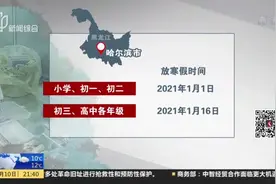 黑龙江：哈尔滨市中小学生元旦起分批次放寒假视频封面