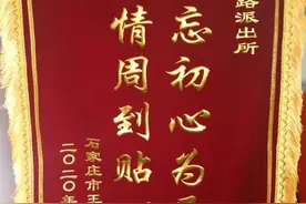 石家庄市民千里寄锦旗 感谢市北公安暖心服务图片