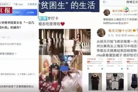 贫困生“凡尔赛式炫富”：虚荣该批评，权利该保障 | 新京报快评图片