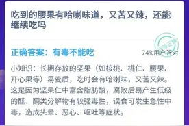 吃到腰果有哈喇味道又苦又辣还能继续吃吗 蚂蚁庄园2020年12月11日答案图片