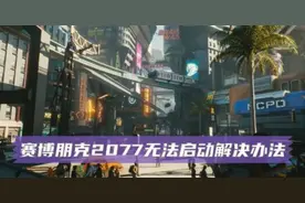 赛博朋克2077打不开怎么办 赛博朋克2077无法启动游戏解决方法图片