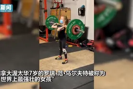 加拿大一7岁女孩举起80公斤杠铃，身高仅1.2米 网友：真•怪力女孩图片