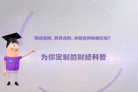 《环球经济热搜》：劳动合同、劳务合同、承揽合同有啥区别？图片