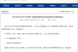 大学生体测替考被取消学士学位！高校体测真的“恐怖”吗？图片