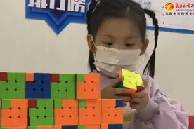 乌鲁木齐四岁女童刷新四阶魔方世界纪录图片
