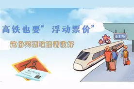 高铁也要“浮动票价”，这份买票攻略请收好！视频封面