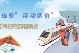高铁也要“浮动票价”，这份买票攻略请收好！视频封面