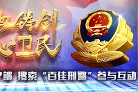 第二届“热血铸剑·丹心卫民”全国公安百佳刑警推选结果揭晓（附名单）图片