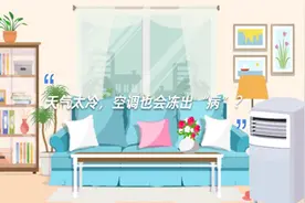 天气太冷，空调也会冻出“病”？视频封面