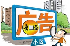 《民法典》下月起正式实施 规定小区内广告收益属业主共有 业主们，物业该给你分钱了图片
