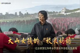 大山女孩的“校长妈妈”--记云南丽江华坪女子高级中学校长张桂梅图片