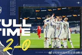 热刺AC米兰小组头名出线 欧联杯32强名单出炉图片