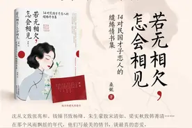 新书尝鲜｜《若无相欠 怎会相见》之沈从文致张兆和：只爱过一个正当最好年龄的人图片