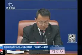 四分类！济南生活垃圾减量与分类管理条例明年5月1日起实施视频封面