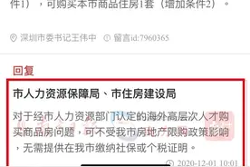 深圳住建局：海外高层次人才购房不受“限购”政策影响，无需社保或个税证明图片