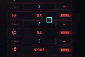 《赛博朋克2077》攻略：属性、专长、技能与角色创建图片