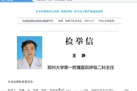 郑大一附院呼吸二科主任王静遭实名举报 院方：正进行调查图片