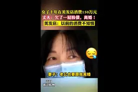 女子10年花费150万元在美容美发店，花光存款还欠了外债图片